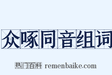 众啄同音组词是什么意思的图片